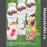 Магазин:Перекрёсток,Скидка:Йогурт питьевой Чудо кокосовый шейк, малиновое фраппе, шоколадная страчателла 2,5-3,4%