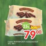 Магазин:Перекрёсток,Скидка:Сырок Творобушки глазированный 16%