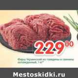 Магазин:Перекрёсток,Скидка:Фарш Украинский из говядины и свинины
