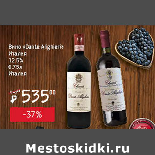 Акция - Вино Dante Alighieris Италия 12,5%