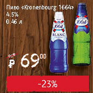 Акция - Пиво Kronenbourg 1664 4,5%