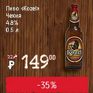 Акция - Пиво Kozel 4.8%