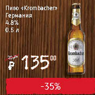 Акция - Пиво Krombacher 4,8%