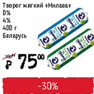 Акция - Творог мягкий Милава 0%, 4% Беларусь