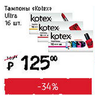 Акция - Тампоны Kotex Ultra