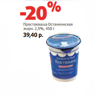 Акция - Простокваша Останкинская жирн. 2,5%