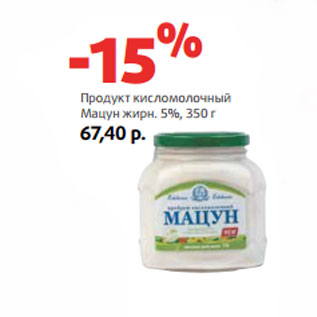 Акция - Продукт кисломолочный Мацун жирн. 5%