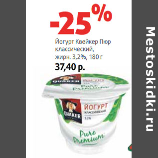 Акция - Йогурт Квейкер Пюр классический, жирн. 3,2%