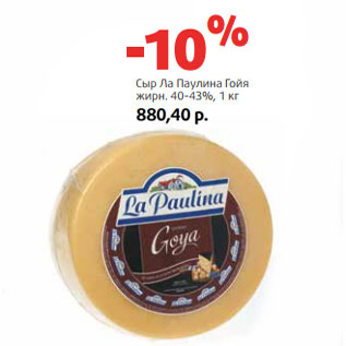 Акция - Сыр Ла Паулина Гойя