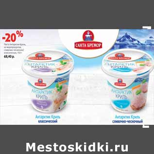 Акция - Паста Антарктик-Криль, из морепродуктов,