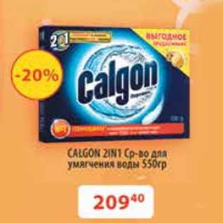 Акция - Ср-во для умягчения воды Calgon 2 в 1