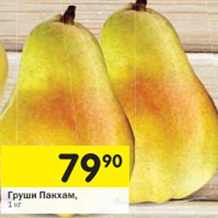 Акция - Груши Пакхам
