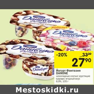 Акция - Йогурт Фантазия Danone