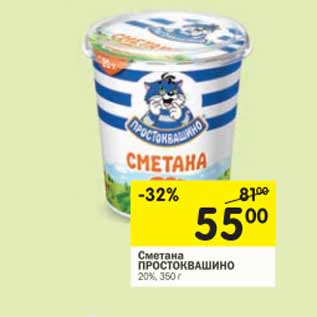 Акция - Сметана ПРОСТОКВАШИНО 20%