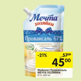 Акция - Майонез Провансаль Мечта Хозяйки 67%