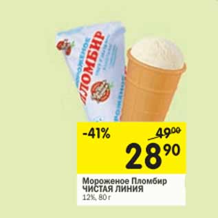 Акция - Мороженое пломбир Чистая Линия 12%