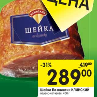Акция - Шейка По-клински Клинский