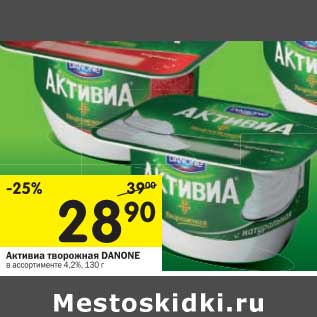 Акция - Активия творожная Danone 4,2%