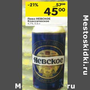 Акция - Пиво Невское Классическое 4,7%