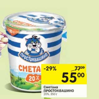 Акция - Сметана ПРОСТОКВАШИНО 20%