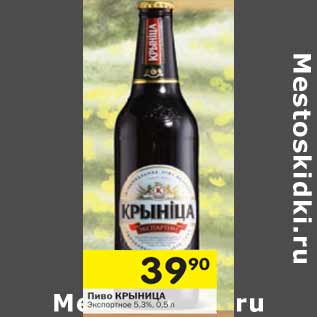 Акция - Пиво Крыница 5,3%