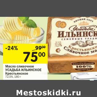 Акция - Масло сливочное Усадьба Ильинское Крестьянское 72,5%
