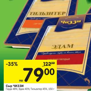 Акция - Сыр Чиззи