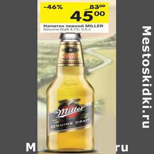 Акция - Напиток пивной Miller 4.7%