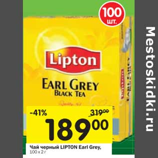 Акция - Чай черный LIPTON Earl Grey