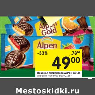 Акция - Печенье бисквитное Alpen Gold