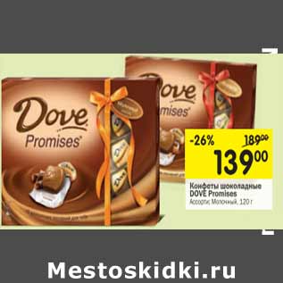 Акция - Конфеты шоколадные Dove Promises