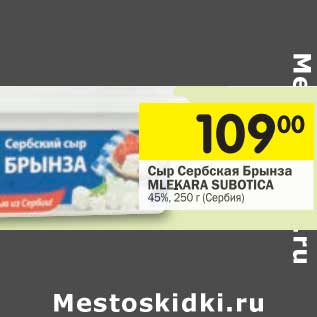Акция - Сыр Сербия Брынза Mlekara Subotica 45%