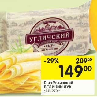 Акция - Сыр Угличский Великий Лук 45%