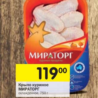 Акция - Крыло куриное Мираторг