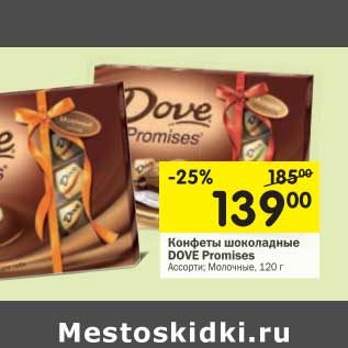 Акция - Конфеты шоколадные Dove Promises