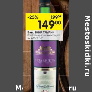 Акция - Вино Вина Тамани 10-12%