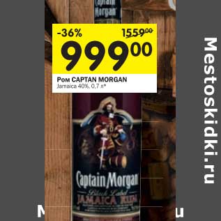 Акция - Ром Captain Morgan 40%