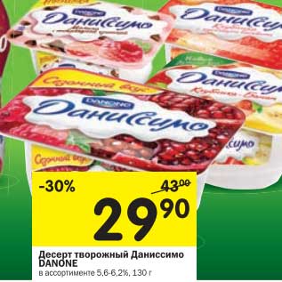 Акция - Десерт творожный Даниссимо Danone 5,6-6,2%