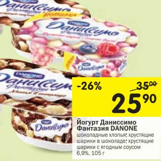 Акция - Йогурт Даниссимо Фантазия Danone