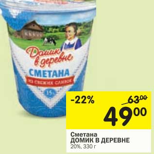 Акция - Сметана Домик в деревне 20%