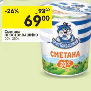 Акция - Сметана Простоквашино 20%