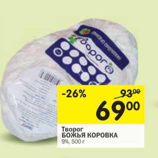 Акция - Творог Божья Коровка 9%