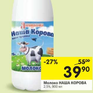 Акция - Молоко Наша Коровка 2,5%