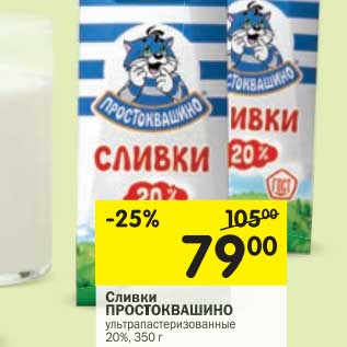 Акция - Сливки Простоквашино 20%