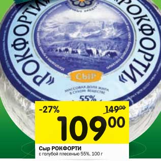 Акция - Сыр Рокфорти с голубой плесенью 55%