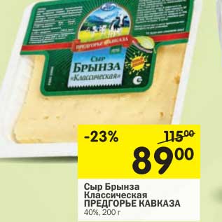 Акция - Сыр Брынза Классическая Предгорье Кавказа 40%