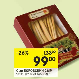 Акция - Сыр Боровский Сыр