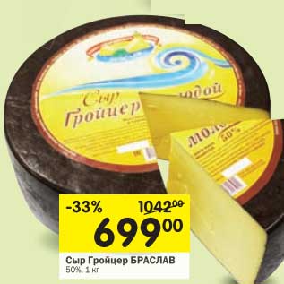 Акция - Сыр Гройцер Браслав 50%