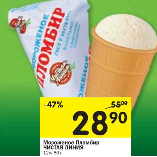 Акция - Мороженое Пломбир Чистая Линия 12%