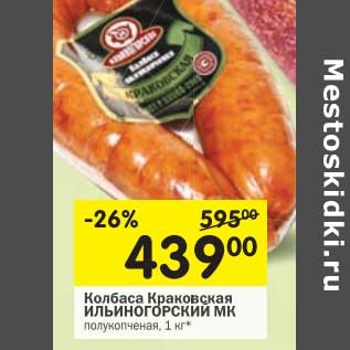 Акция - Колбаса Краковская Ильиногорский МК